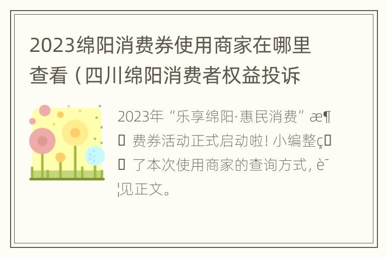 2023绵阳消费券使用商家在哪里查看（四川绵阳消费者权益投诉电话）