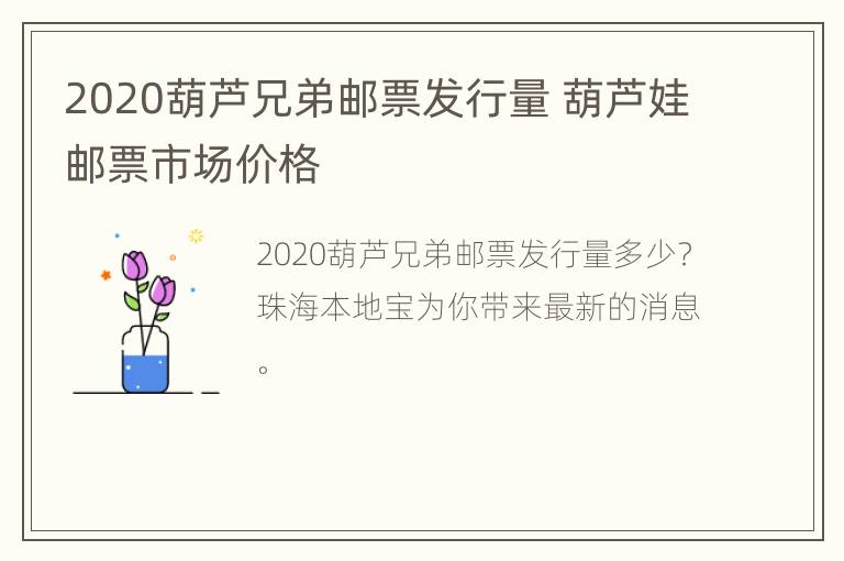 2020葫芦兄弟邮票发行量 葫芦娃邮票市场价格