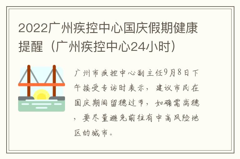 2022广州疾控中心国庆假期健康提醒（广州疾控中心24小时）