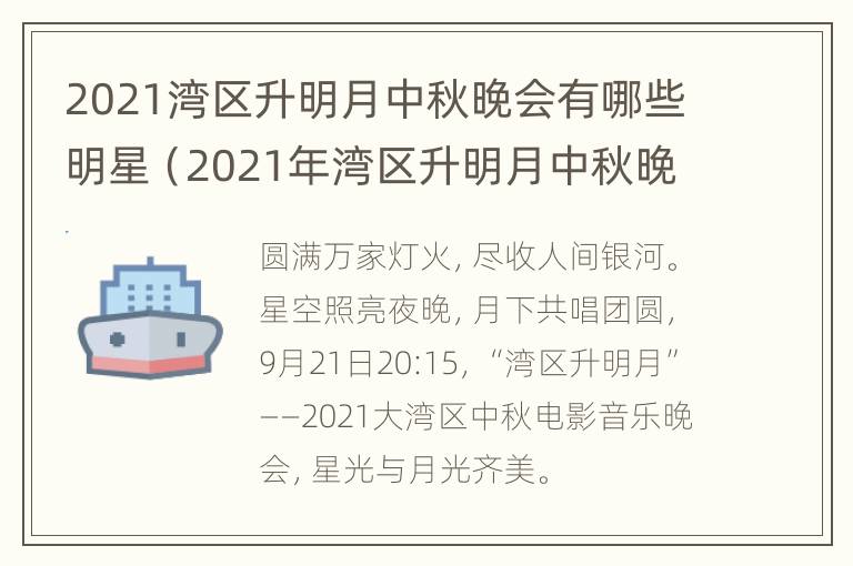 2021湾区升明月中秋晚会有哪些明星（2021年湾区升明月中秋晚会）