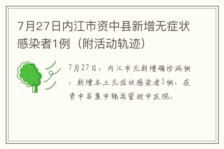 7月27日内江市资中县新增无症状感染者1例（附活动轨迹）