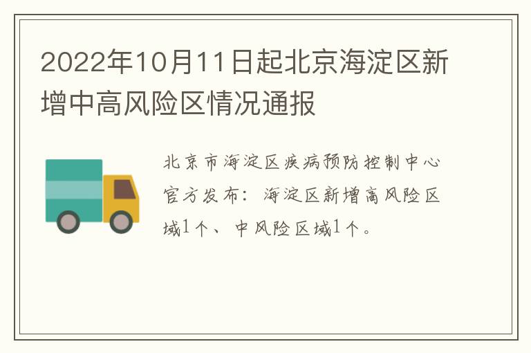 2022年10月11日起北京海淀区新增中高风险区情况通报