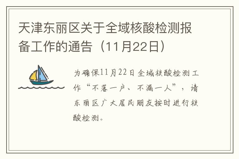 天津东丽区关于全域核酸检测报备工作的通告（11月22日）