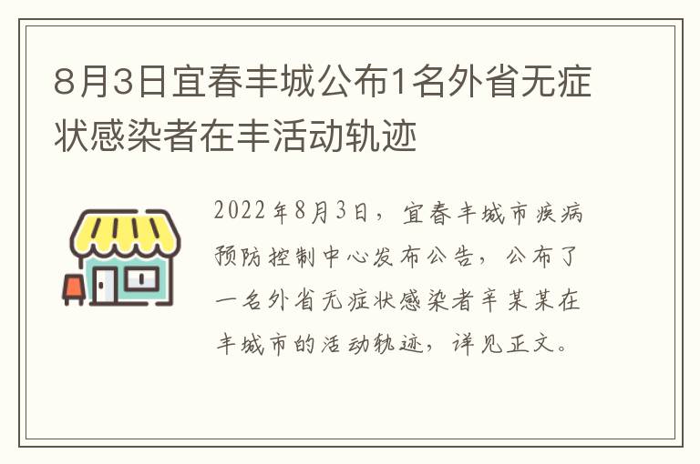 8月3日宜春丰城公布1名外省无症状感染者在丰活动轨迹