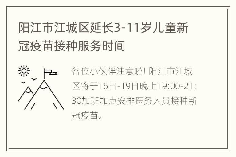 阳江市江城区延长3-11岁儿童新冠疫苗接种服务时间