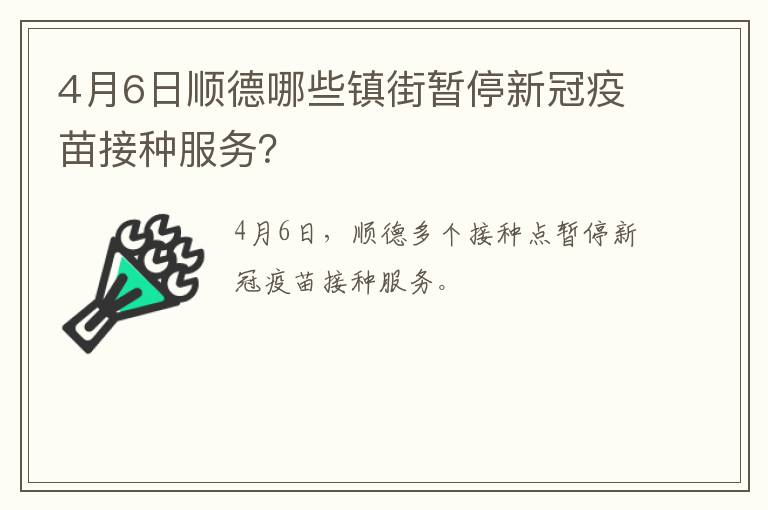 4月6日顺德哪些镇街暂停新冠疫苗接种服务？