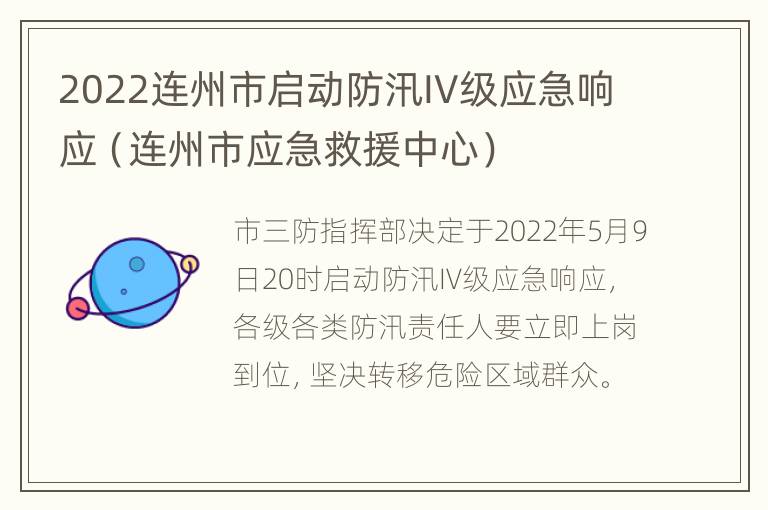 2022连州市启动防汛IV级应急响应（连州市应急救援中心）