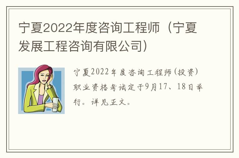 宁夏2022年度咨询工程师（宁夏发展工程咨询有限公司）