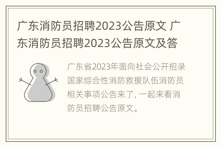 广东消防员招聘2023公告原文 广东消防员招聘2023公告原文及答案