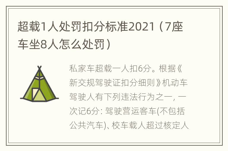 超载1人处罚扣分标准2021（7座车坐8人怎么处罚）