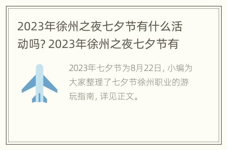 2023年徐州之夜七夕节有什么活动吗? 2023年徐州之夜七夕节有什么活动吗