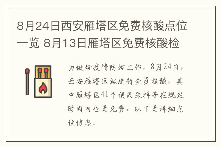 8月24日西安雁塔区免费核酸点位一览 8月13日雁塔区免费核酸检测点