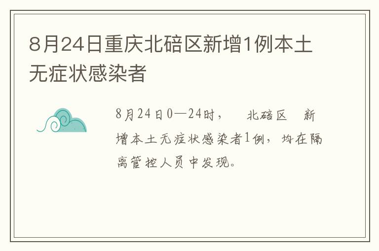 8月24日重庆北碚区新增1例本土无症状感染者