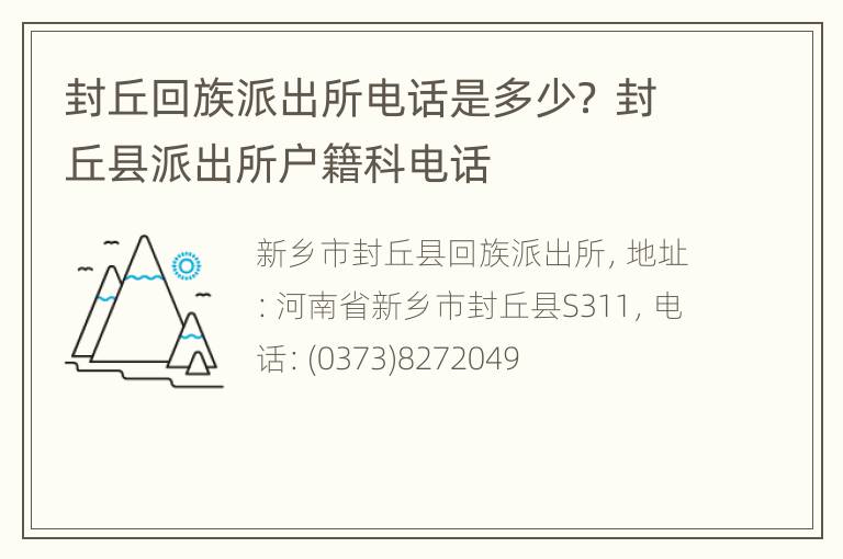 封丘回族派出所电话是多少？ 封丘县派出所户籍科电话