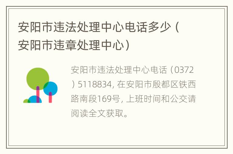 安阳市违法处理中心电话多少（安阳市违章处理中心）