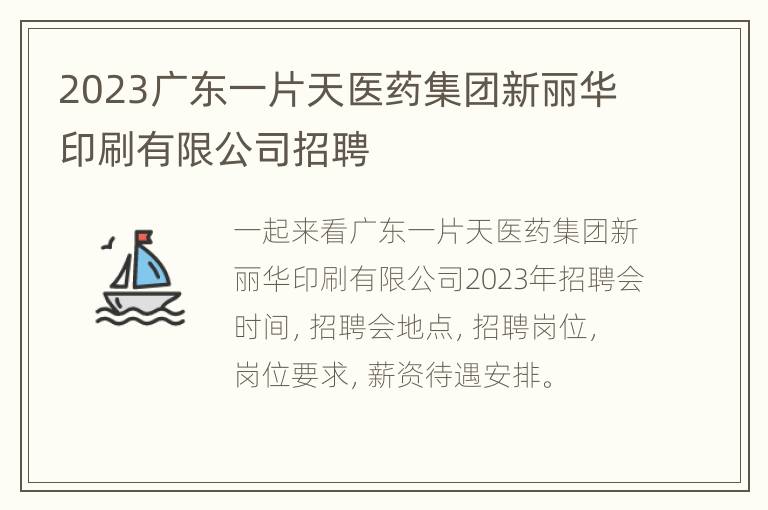 2023广东一片天医药集团新丽华印刷有限公司招聘