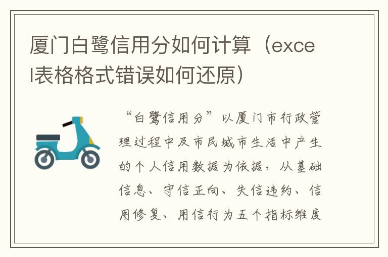 厦门白鹭信用分如何计算（excel表格格式错误如何还原）