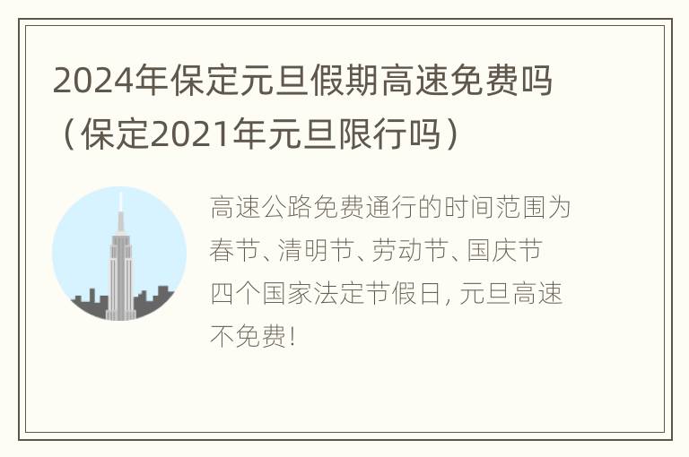 2024年保定元旦假期高速免费吗（保定2021年元旦限行吗）