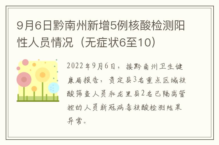 9月6日黔南州新增5例核酸检测阳性人员情况（无症状6至10）