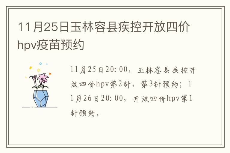 11月25日玉林容县疾控开放四价hpv疫苗预约