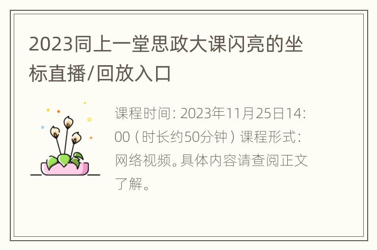 2023同上一堂思政大课闪亮的坐标直播/回放入口