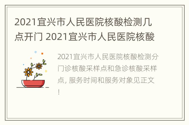 2021宜兴市人民医院核酸检测几点开门 2021宜兴市人民医院核酸检测几点开门上班