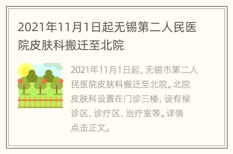 2021年11月1日起无锡第二人民医院皮肤科搬迁至北院