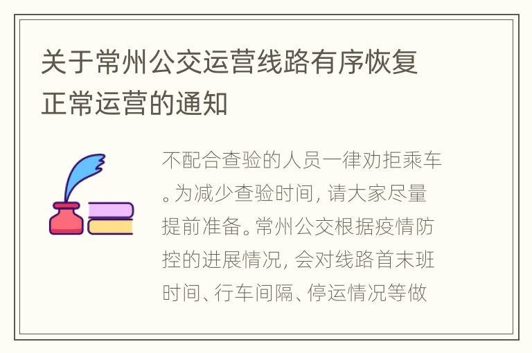 关于常州公交运营线路有序恢复正常运营的通知