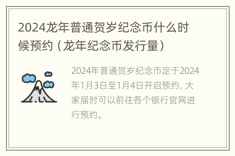 2024龙年普通贺岁纪念币什么时候预约（龙年纪念币发行量）