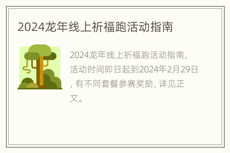 2024龙年线上祈福跑活动指南