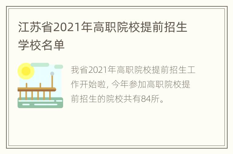 江苏省2021年高职院校提前招生学校名单