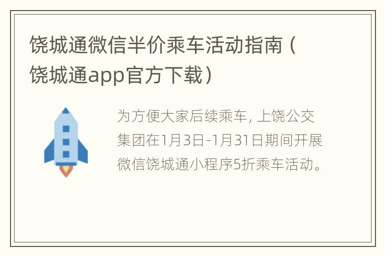 饶城通微信半价乘车活动指南（饶城通app官方下载）