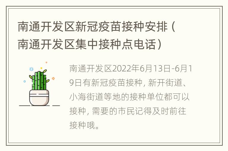 南通开发区新冠疫苗接种安排（南通开发区集中接种点电话）