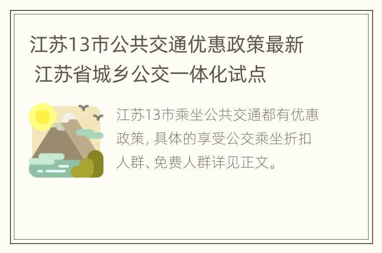 江苏13市公共交通优惠政策最新 江苏省城乡公交一体化试点