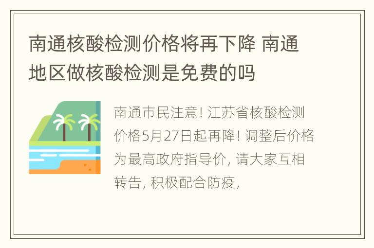 南通核酸检测价格将再下降 南通地区做核酸检测是免费的吗