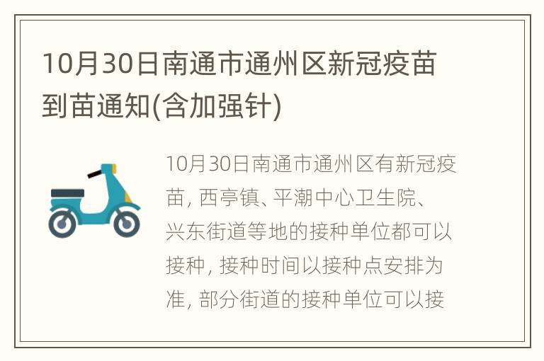 10月30日南通市通州区新冠疫苗到苗通知(含加强针)