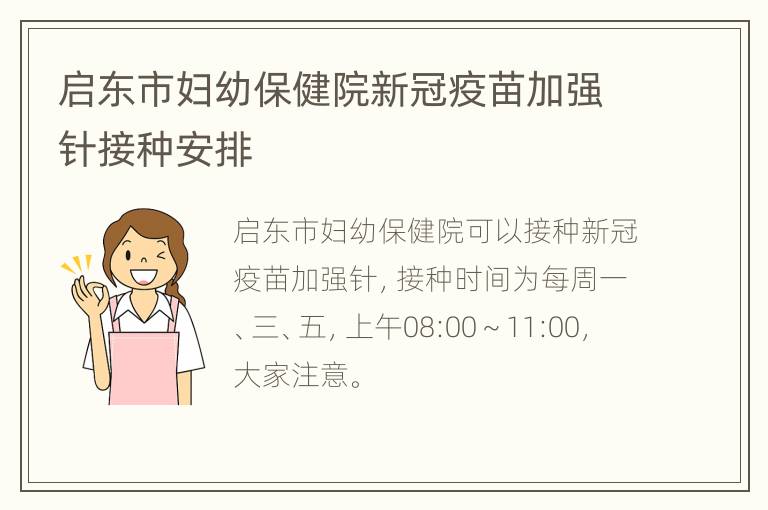 启东市妇幼保健院新冠疫苗加强针接种安排