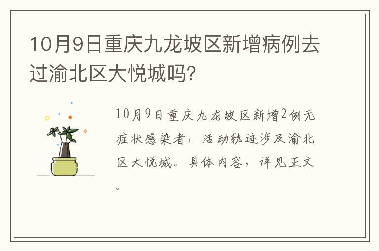 10月9日重庆九龙坡区新增病例去过渝北区大悦城吗？