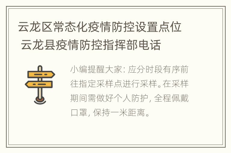 云龙区常态化疫情防控设置点位 云龙县疫情防控指挥部电话