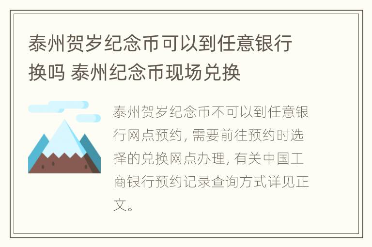 泰州贺岁纪念币可以到任意银行换吗 泰州纪念币现场兑换