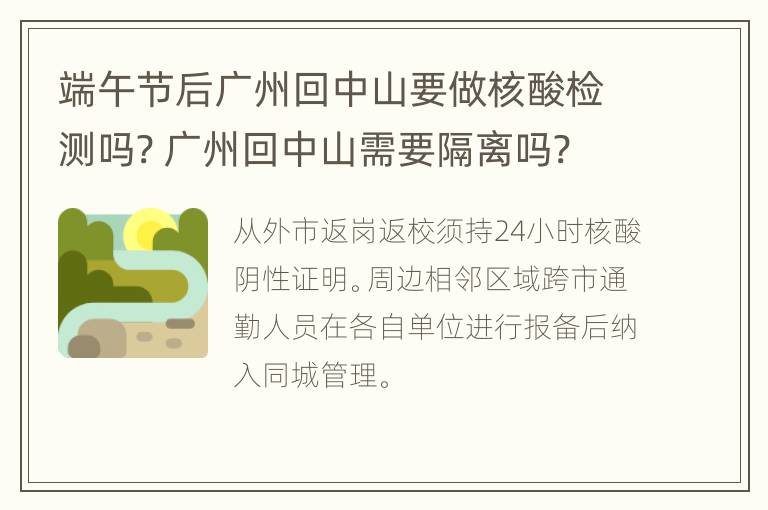 端午节后广州回中山要做核酸检测吗? 广州回中山需要隔离吗?