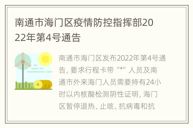 南通市海门区疫情防控指挥部2022年第4号通告