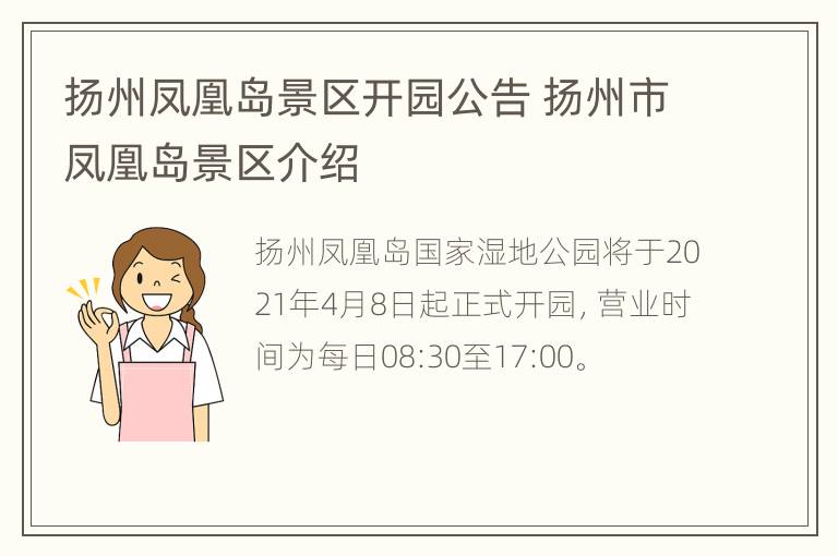 扬州凤凰岛景区开园公告 扬州市凤凰岛景区介绍