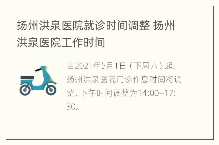 扬州洪泉医院就诊时间调整 扬州洪泉医院工作时间