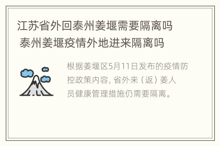 江苏省外回泰州姜堰需要隔离吗 泰州姜堰疫情外地进来隔离吗