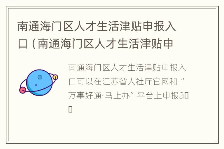 南通海门区人才生活津贴申报入口（南通海门区人才生活津贴申报入口在哪）