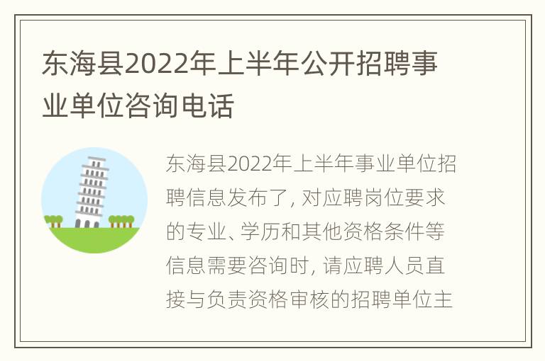 东海县2022年上半年公开招聘事业单位咨询电话