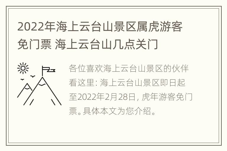 2022年海上云台山景区属虎游客免门票 海上云台山几点关门