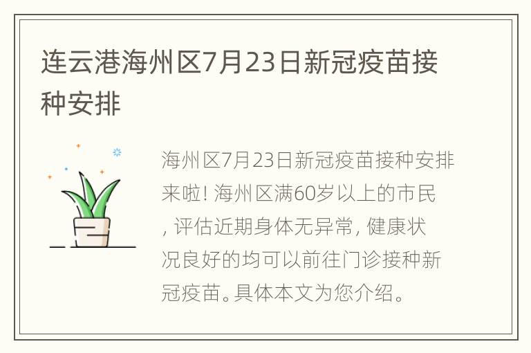 连云港海州区7月23日新冠疫苗接种安排