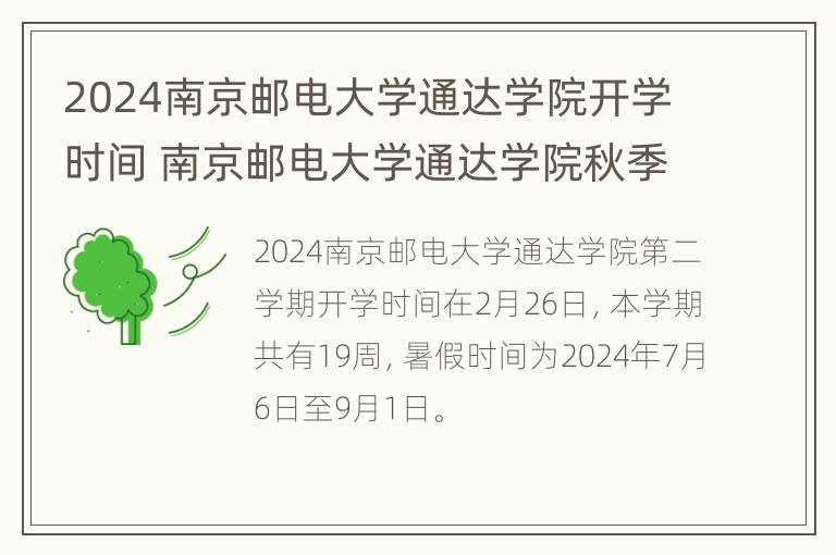 2024南京邮电大学通达学院开学时间 南京邮电大学通达学院秋季开学